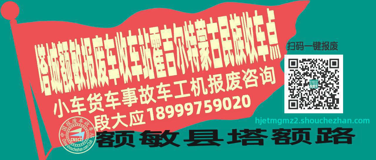 塔城额敏报废车收车站霍吉尔特蒙古民族收车点